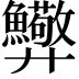 𢍸