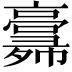𢑸