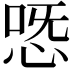 𢙸