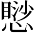 𢡸