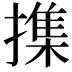 𢵸
