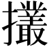 𢹸