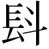 𣁸