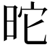 𣅸