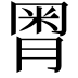 𣍸