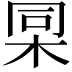 𣑸