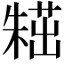 𣙸