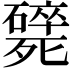 𣩸