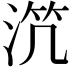 𣵸