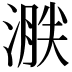 𣹸