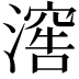 𣽸