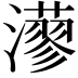 𤁸