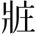 𤕸