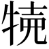𤙸