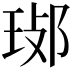 𤥸