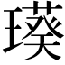 𤩸