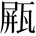 𤭸