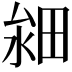 𤱸