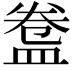 𥁸