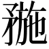 𥍸