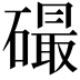 𥕸