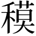 𥡸