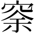𥥸
