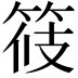 𥭸