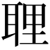 𦕸