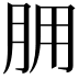 𦙸