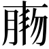 𦝸