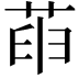 𦱸