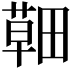 𦹸