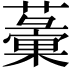 𧁸