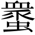 𧑸