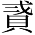 𧵸