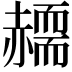 𧹸