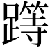 𨅸