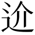 𨑸