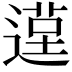 𨕸