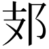 𨙸