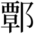 𨝸