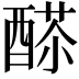 𨡸
