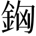 𨥸