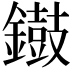 𨭸