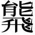 𩙸