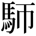 𩡸