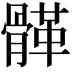 𩩸