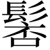 𩭸