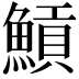 𩹸